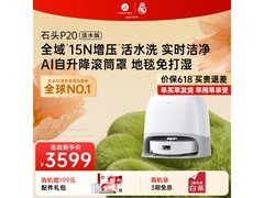 石头活水版扫地机器人限时特惠