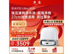 京东促石头P20 Ultra活水版扫地机，价优！