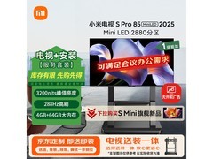 小米S Pro 2025系列85寸电视优惠购