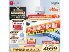 石头P20 Max扫地机器人钜惠