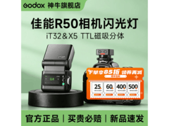 神牛IT32闪灯套装京东特惠仅486元