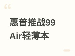 惠普战99 Air发布：14英寸轻薄本搭载锐龙AI 7/9处理器，售价9599元起