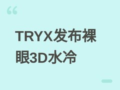 TRYX发布HOLO 360水冷散热器：裸眼3D冷头+280W散热+999元京东首发