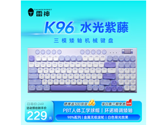雷神K96三模机械键盘，到手仅170元
