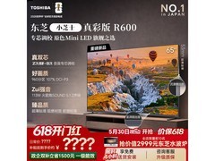 东芝65R600SF电视直降千元