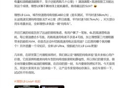 理想L9 Livis实测1422.8km超长续航，馈电油耗仅6L/100km创SUV新纪录