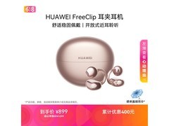 华为FreeClip耳夹耳机特价932元！