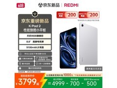 小米红米平板2直降700，到手仅3599元