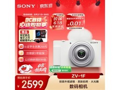 索尼ZV - 1F相机直降，到手仅2189元