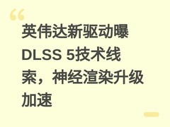 英伟达新驱动曝DLSS 5技术线索，神经渲染升级加速
