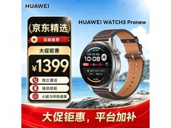 华为WATCH 3 Pro New手表，直降209元！