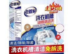 老管家洗衣机槽泡腾片加量装！24 块仅售 19.9 元