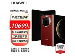 华为Mate X6寰宇红直降3400