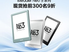 掌阅iReader Neo 3系列7月14日发布，续航升级