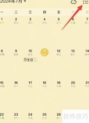 日历清单如何显示分割线