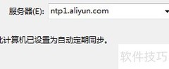 Windows设置时钟同步服务器