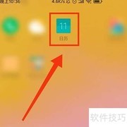 手机日历查看全年视图方法