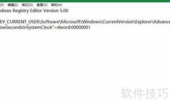 Windows数字时钟显示秒设置