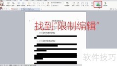 Word保护功能防文档被改
