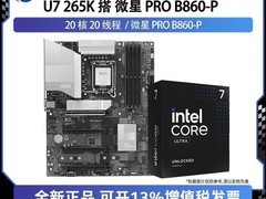 Intel Ultra 7 265K+微星主板套装热卖