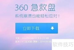 360急救盘制作指南