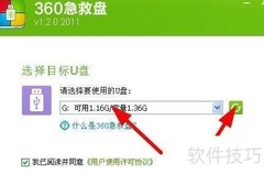 360急救盘制作指南