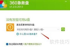 360急救盘U盘安装教程