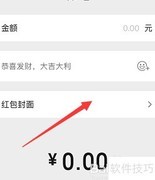微信红包封面序列号输入方法