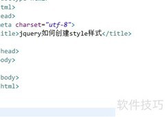 jQuery创建CSS样式方法