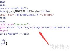 jQuery移除div样式方法