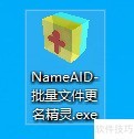 NameAID：批量文件重命名