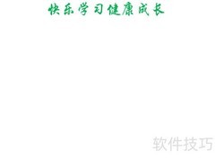 快乐学习，健康成长