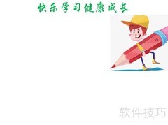 快乐学习，健康成长