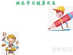 快乐学习，健康成长
