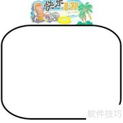 快乐暑假手抄报绘画指南