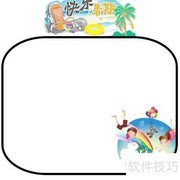 快乐暑假手抄报绘画指南