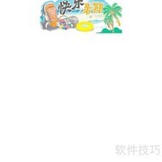 快乐暑假手抄报绘画指南