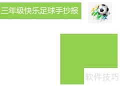 快乐足球，三年级的绿茵梦