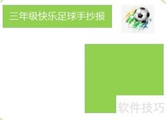 快乐足球，三年级的绿茵梦