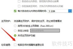 鲁大师空闲清理提示开启方法