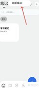 记录本App刷新笔记方法