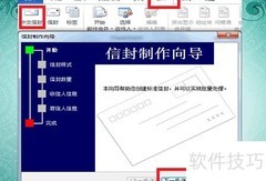 Word批量制作信封技巧