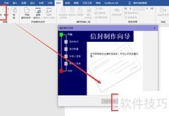 Word2019信封制作教程