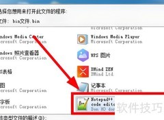 Win7打开BIN文件方法