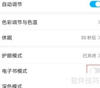 华为手机电子书模式关闭方法