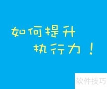 提升执行力的5个关键方法