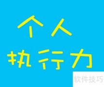 提升执行力的5个关键方法