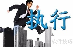 提升执行力的5个实用技巧