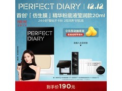 圣诞节完美日记干皮粉底液低至170元