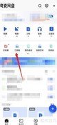 夸克网盘PDF转Word方法